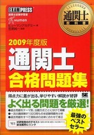 通関士合格問題集 〈２００９年度版〉 - 通関士試験学習書 通関士教科書