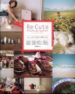 Ｒｅ：ｃｕｔｅ　ｐｈｏｔｏｇｒａｐｈｅｒ - おしゃれな写真が撮れる本