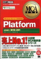 Ｐｌａｔｆｏｒｍ - 試験番号Ｍ１０－２０１ ＭＣＡ教科書