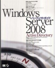 Ｗｉｎｄｏｗｓ　Ｓｅｒｖｅｒ　２００８パーフェクトガイドＡｃｔｉｖｅ　Ｄｉｒｅｃ