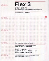 Ｆｌｅｘ　３ビギナーズガイド - Ｆｌｅｘ　３とＥｃｌｉｐｓｅで思うがままのＷｅｂプ Ａｄｏｂｅ　ｔｅｃｈ　ｌａｂ