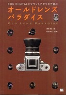 オールドレンズパラダイス - ＥＯＳ  ｄｉｇｉｔａｌとマウントアダプタで遊ぶ