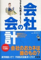 会社の会計 - できる社長は押さえている！