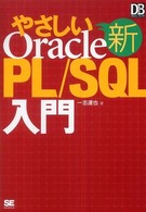 ＤＢ  ｍａｇａｚｉｎｅ  ｓｅｌｅｃｔｉｏｎ<br> 新やさしいＯｒａｃｌｅ　ＰＬ／ＳＱＬ入門