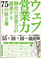 ウェブ営業力 - 御社の営業力が躍進する７５の処方箋