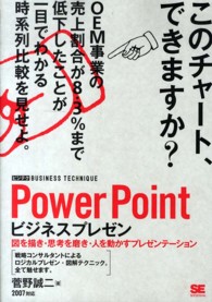 ビジテク<br> ＰｏｗｅｒＰｏｉｎｔビジネスプレゼン―図を描き・思考を磨き・人を動かすプレゼンテーション