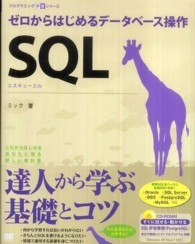 プログラミング学習シリーズ<br> ＳＱＬ―ゼロからはじめるデータベース操作