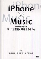 ｉＰｈｏｎｅ×ｍｕｓｉｃ - ｉＰｈｏｎｅが予言する「いつか音楽と呼ばれるもの」