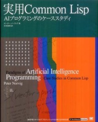 実用Ｃｏｍｍｏｎ　Ｌｉｓｐ - ＡＩプログラミングのケーススタディ ＩＴ　ａｒｃｈｉｔｅｃｔｓ’　ａｒｃｈｉｖｅ