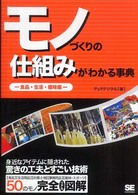 モノづくりの仕組みがわかる事典 〈食品・生活・趣味編〉 - 身近なアイテムに隠された驚きの工夫とすごい技術！