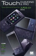 Ｔｏｕｃｈ  Ｄｉａｍｏｎｄ  ＆  Ｔｏｕｃｈ  Ｐｒｏ入門ガイド