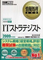 ＩＴストラテジスト 〈２００９年度版〉 - 情報処理技術者試験学習書 情報処理教科書