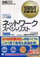 ネットワークスペシャリスト 〈２００９年度版〉 - 情報処理技術者試験学習書 情報処理教科書