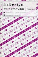 ＩｎＤｅｓｉｇｎ逆引きデザイン事典 - ＣＳ４／ＣＳ３対応
