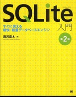 ＳＱＬｉｔｅ入門―すぐに使える軽快・計量データベースエンジン （第２版）