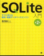 ＳＱＬｉｔｅ入門 - すぐに使える軽快・軽量データベースエンジン （第２版）