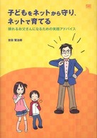 子どもをネットから守り、ネットで育てる - 頼れるお父さんになるための実践アドバイス