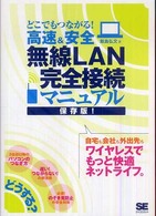 どこでもつながる！高速＆安全無線ＬＡＮ完全接続マニュアル