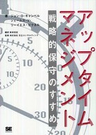 アップタイムマネジメント - 戦略的保守のすすめ