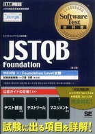 ソフトウェアテスト教科書<br> ソフトウェアテスト教科書ＪＳＴＱＢ　Ｆｏｕｎｄａｔｉｏｎ