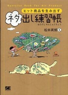 ヒット商品を生み出すネタ出し練習帳