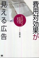 費用対効果が見える広告 - レスポンス広告のすべて