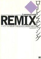 ＲＥＭＩＸ―ハイブリッド経済で栄える文化と商業のあり方