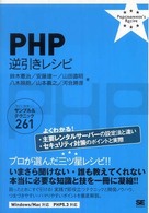 ＰＨＰ逆引きレシピ - すぐに美味しいサンプル＆テクニック２６１ Ｐｒｏｇｒａｍｍｅｒ’ｓ　ｒｅｃｉｐｅ