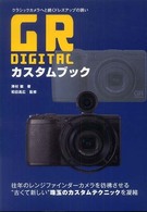 ＧＲ　Ｄｉｇｉｔａｌカスタムブック - クラシックカメラへと続くドレスアップの誘い