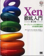 Ｘｅｎ徹底入門 - オープンソースで実現するＯＳ仮想化環境 （第２版）