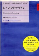 レイアウトデザイン - Ｉｌｌｕｓｔｒａｔｏｒ　＆　Ｐｈｏｔｏｓｈｏｐ クリエイターのための３行レシピ