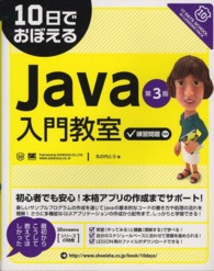 １０日でおぼえるＪａｖａ入門教室 （第３版）