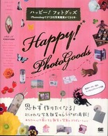 ハッピー！フォトグッズ - Ｐｈｏｔｏｓｈｏｐですてきな写真雑貨ができる本