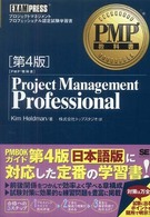 Ｐｒｏｊｅｃｔ　ｍａｎａｇｅｍｅｎｔ　ｐｒｏｆｅｓｓｉｏｎａｌ - ＰＭＰ教科書 （第４版）