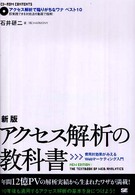 アクセス解析の教科書 - 費用対効果がみえるＷｅｂマーケティング入門