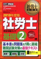 社労士完全攻略ガイド 〈２０１０年度版　基礎　２〉 - 社会保険労務士試験学習書 社労士教科書