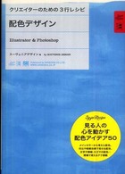 配色デザイン - Ｉｌｌｕｓｔｒａｔｏｒ　＆　Ｐｈｏｔｏｓｈｏｐ クリエイターのための３行レシピ