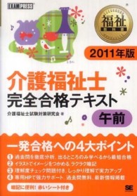 介護福祉士完全合格テキスト 〈２０１１年版　午前〉 福祉教科書