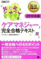 ケアマネジャー完全合格テキスト 〈２０１０年版〉 福祉教科書