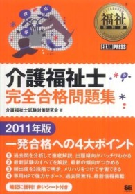 介護福祉士完全合格問題集 〈２０１１年版〉 福祉教科書