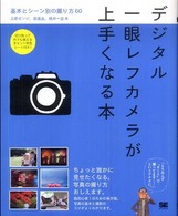 デジタル一眼レフカメラが上手くなる本 - 基本とシーン別の撮り方６０