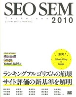 ＳＥＯ　ＳＥＭ　ｔｅｃｈｎｉｑｕｅ 〈２０１０〉