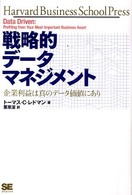 戦略的データマネジメント - 企業利益は真のデータ価値にあり Ｈａｒｖａｒｄ　ｂｕｓｉｎｅｓｓ　ｓｃｈｏｏｌ　ｐｒｅｓｓ