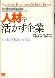 Ｈａｒｖａｒｄ　ｂｕｓｉｎｅｓｓ　ｓｃｈｏｏｌ　ｐｒｅｓｓ<br> 人材を活かす企業―「人材」と「利益」の方程式