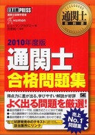 通関士合格問題集 〈２０１０年度版〉 - 通関士試験学習書 通関士教科書