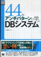 ４４のアンチパターンに学ぶＤＢシステム ＤＢ　ｍａｇａｚｉｎｅ　ｓｅｌｅｃｔｉｏｎ