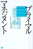 プライマルマネジメント - 組織は感情で動く