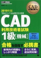 ＣＡＤ教科書<br> ＣＡＤ教科書　ＣＡＤ利用技術者試験１級（機械）〈２０１０年版〉