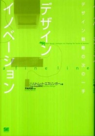 デザインイノベーション―デザイン戦略の次の一手