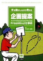 手を動かしながら考える企画提案―アイデアがみるみるカタチになるＦｒｅｅＭｉｎｄ仕事術